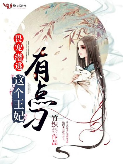 畏宠潜逃：这个王妃有点刁