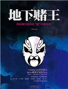 地下赌王（新版）
