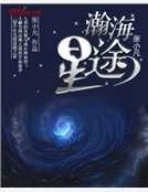 瀚海星途