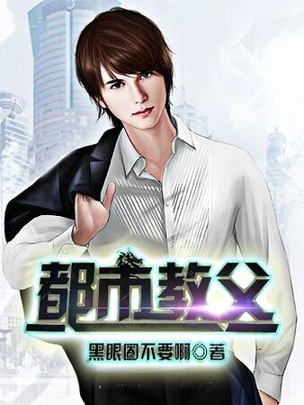《都市教父》