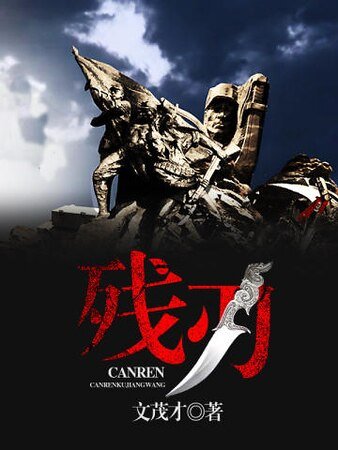 《残刃》