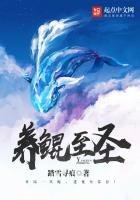 《养鲲至圣》