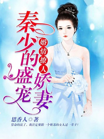 婚情撩人：秦少的盛宠娇妻