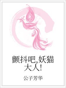 颤抖吧，妖猫大人！