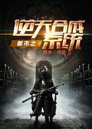 都市之逆天合成系统