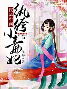 医品空间：纨绔小毒妃
