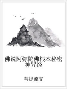 佛说阿弥陀佛根本秘密神咒经