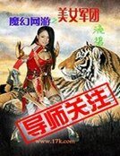 《魔幻网游之美女军团》