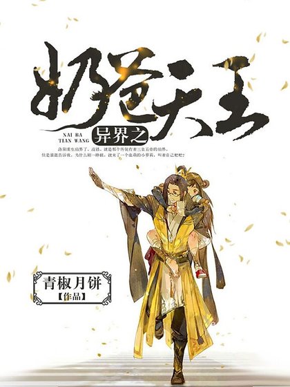 异界之奶爸天王