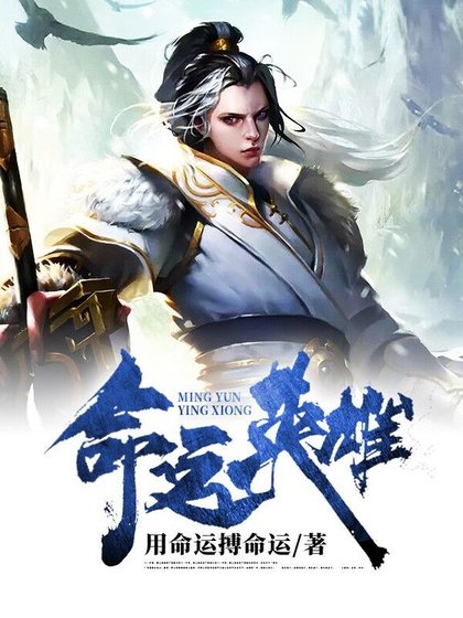 命运英雄