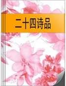二十四诗品