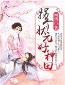 《拐个状元好种田》
