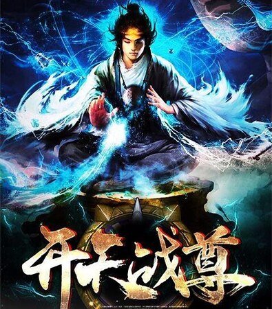 开天战尊