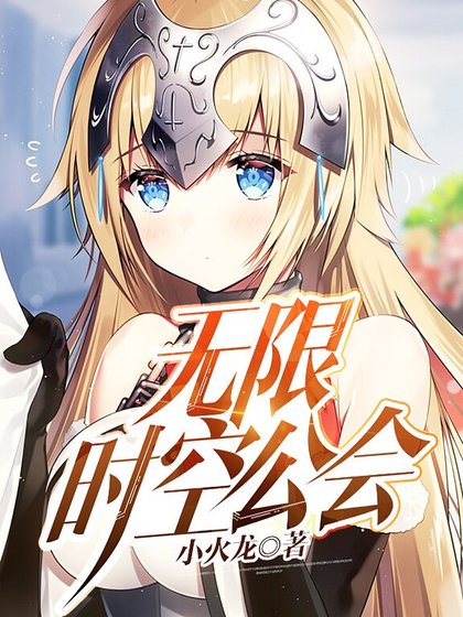 无限时空公会