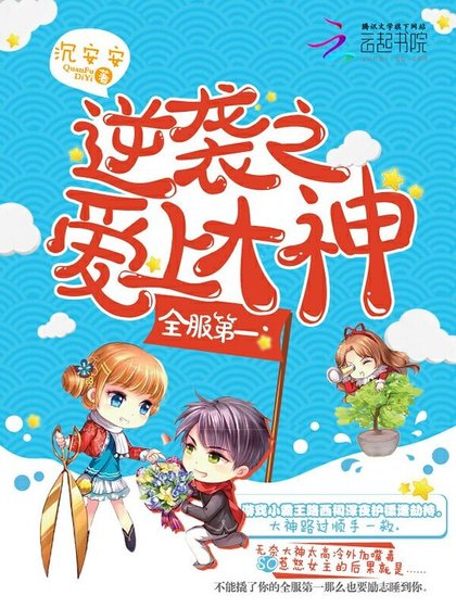 《全服第一:逆袭之爱上大神》