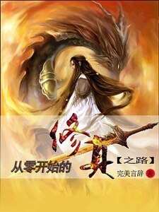 从零开始的修真之路