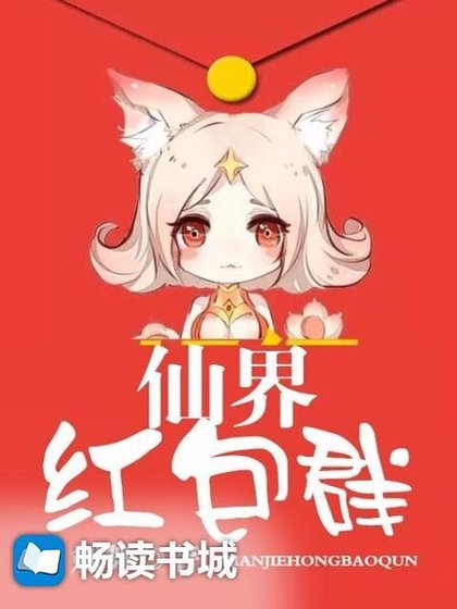 仙界红包群