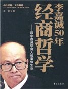 李嘉诚50年经商哲学