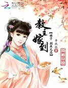 《教主嫁到:娘子,别来无恙》
