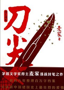 刀尖（阴面)