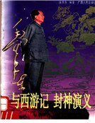 毛泽东与西游记封神演义
