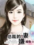 总裁的嫌妻