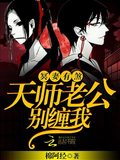 冥妻有煞：天师老公，别缠我