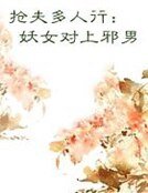 抢夫多人行：妖女对上邪男