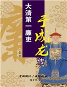 大清第一廉吏于成龙