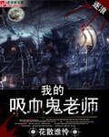 我的吸血鬼老师