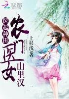 《医起种田:农门医女山里汉》