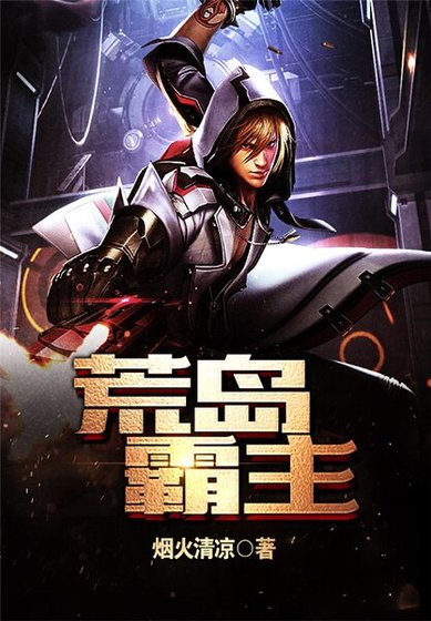 荒岛霸主