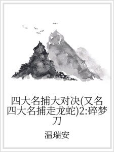 四大名捕大对决（又名四大名捕走龙蛇）2：碎梦刀