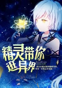 《精灵带你逛异界》