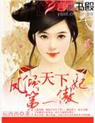 《凤倾天下:第一傲妃》