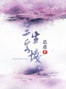 《三生客栈》