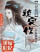 《仙妃落影:三世轮回赖定你!》