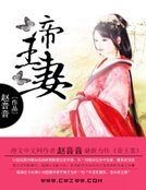 帝王妻