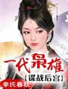 一代枭雄：谍战后宫