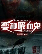 变种吸血鬼
