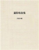 星际吸血鬼
