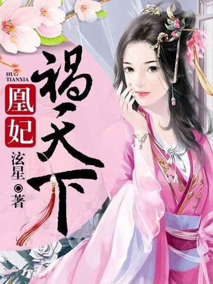 《凰妃祸天下》