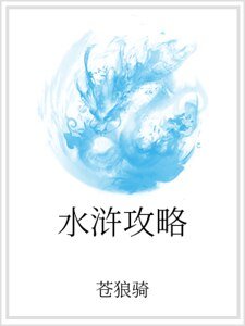 水浒攻略