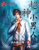 《超神小男人》