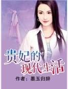 贵妃的现代生活