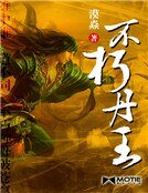 《不朽丹王》