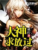 大神,求放过!