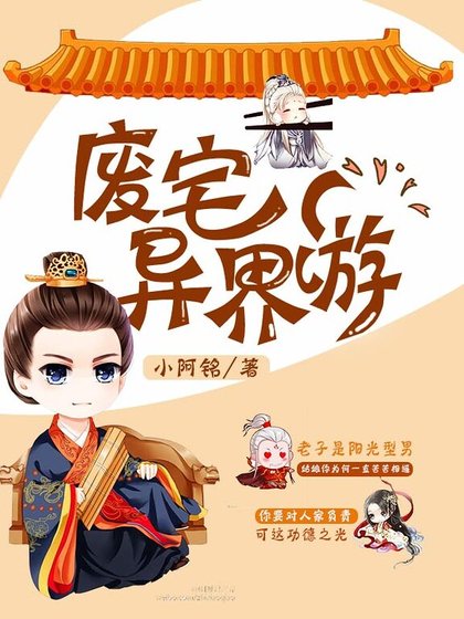 废宅异界游