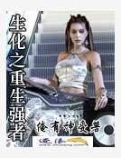 生化之重生王者