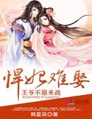 《悍妃难娶:王爷不服来战》